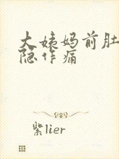 大姨妈前肚子隐隐作痛