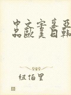 中文字幕亚洲精品欧美日韩在线观看封面