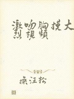 激吻胸摸大腿激烈视频