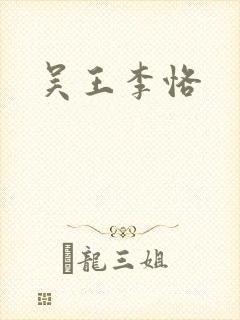 吴王李恪封面