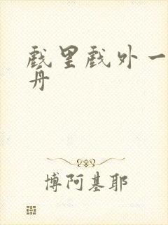 戏里戏外一叶孤舟