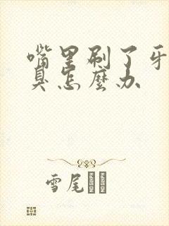 嘴里刷了牙还是臭怎么办封面