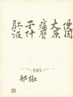 肚子痛大便有粘液什么原因