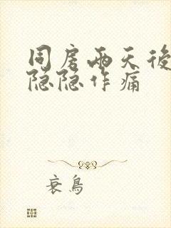 同房两天后小腹隐隐作痛