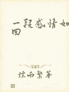 一段感情如何挽回