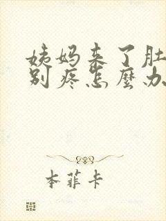 姨妈来了肚子特别疼怎么办封面