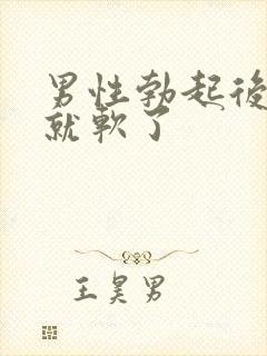 男性勃起后很快就软了