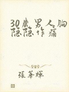 30岁男人胸口隐隐作痛封面