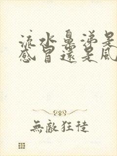 流水鼻涕是风寒感冒还是风热感冒