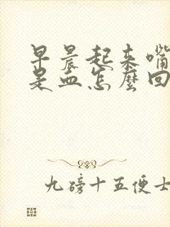 早晨起来嘴里都是血怎么回事