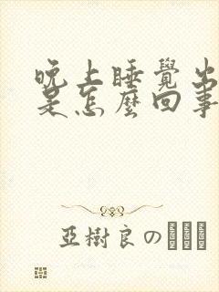 晚上睡觉出虚汗是怎么回事