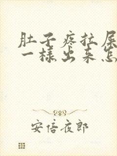 肚子疼拉屎像水一样出来怎么回事