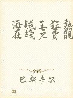 海贼王狂热行动在线免费观看封面