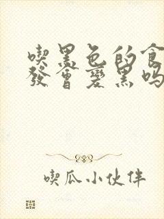 吃黑色的食物白发会变黑吗