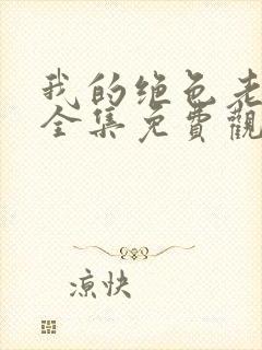 我的绝色老板娘全集免费观看