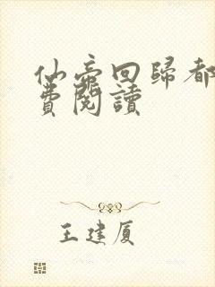 仙帝回归都市免费阅读