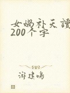 女娲补天读后感200个字