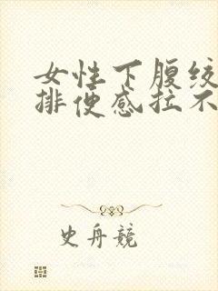 女性下腹绞痛有排便感拉不出