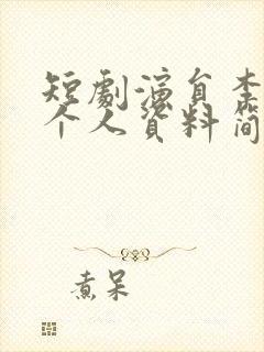 短剧演员李慧敏个人资料简介封面