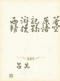 西游记原著老鼠精摸孙悟空臊根那段封面