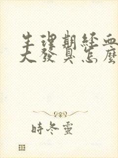 生理期经血味道大发臭怎么回事