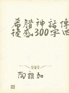 希腊神话传说读后感300字四年级封面