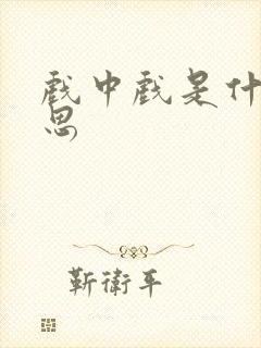 戏中戏是什么意思封面