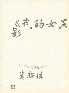 《我的女友》电影封面