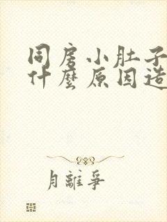 同房小肚子疼痛什么原因造成的