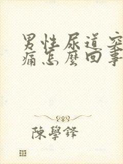 男性尿道突然刺痛怎么回事封面