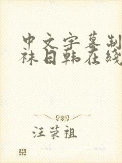 中文字幕制服丝袜日韩在线