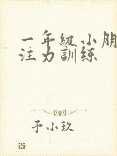 一年级小朋友专注力训练封面