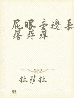 屁眼旁边长个疙瘩疼痒封面