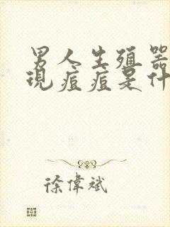 男人生殖器上出现痘痘是什么情况