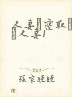 人妻と寝取られる人妻1