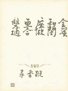 双鱼座和金牛座适合做闺蜜吗