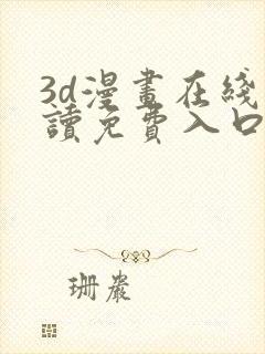 3d漫画在线阅读免费入口