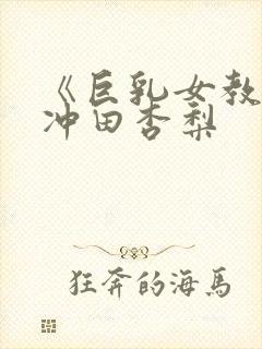 《巨乳女教师》冲田杏梨