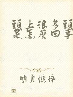 头上很多头皮屑是怎么回事