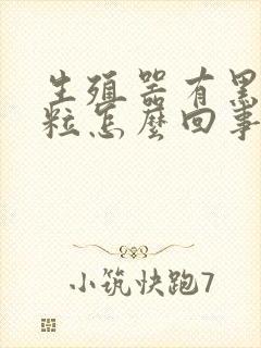 生殖器有黑色肉粒怎么回事