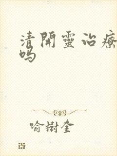 清开灵治疗感冒吗