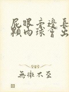 屁眼旁边长了一颗肉球会出血封面