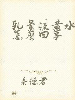 乳晕流黄水发痒怎么回事封面