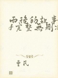 雨后的故事gif完整无删减版