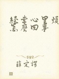 经常心里烦躁是怎么回事