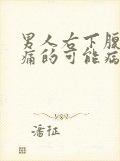 男人右下腹部疼痛的可能病因怎么治疗