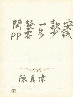 开发一款安卓app要多少钱封面