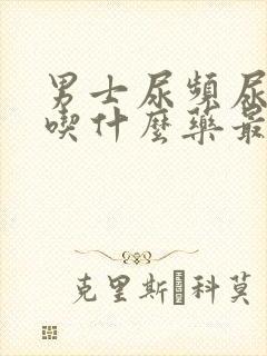 男士尿频尿不尽吃什么药最好