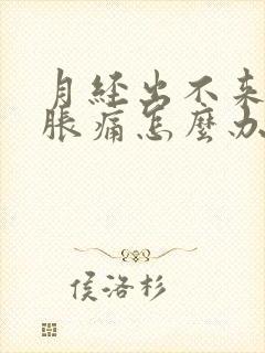 月经出不来肚子胀痛怎么办