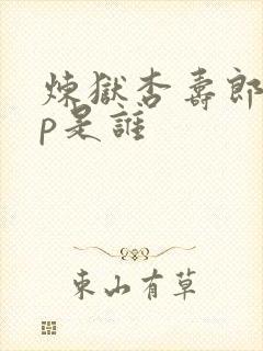 炼狱杏寿郎的cp是谁